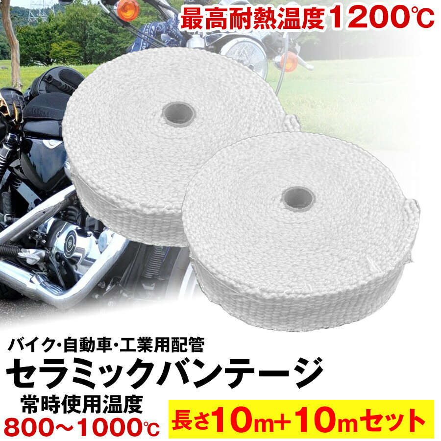 セラミックバンテージ 耐熱テープ 耐熱布 10mと10mのセット 耐熱バンテージ 厚さ2mm サーモバンテージ バイク マフラー 耐熱布 断熱 バンテージ ガード セラミックファイバー バイクのマフラー エキマニ 自動車 工業用配管 耐熱温度1200度 ステンレスワイヤー 耐熱バンテージ
