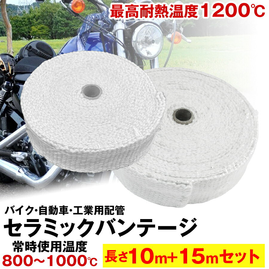 セラミックバンテージ 耐熱テープ 耐熱布 10mと15mのセット 耐熱バンテージ 厚さ2mm サーモバンテージ バイク マフラー 耐熱布 断熱 バンテージ ガード セラミックファイバー バイクのマフラー エキマニ 自動車 工業用配管 耐熱温度1200度 ステンレスワイヤー 耐熱バンテージ