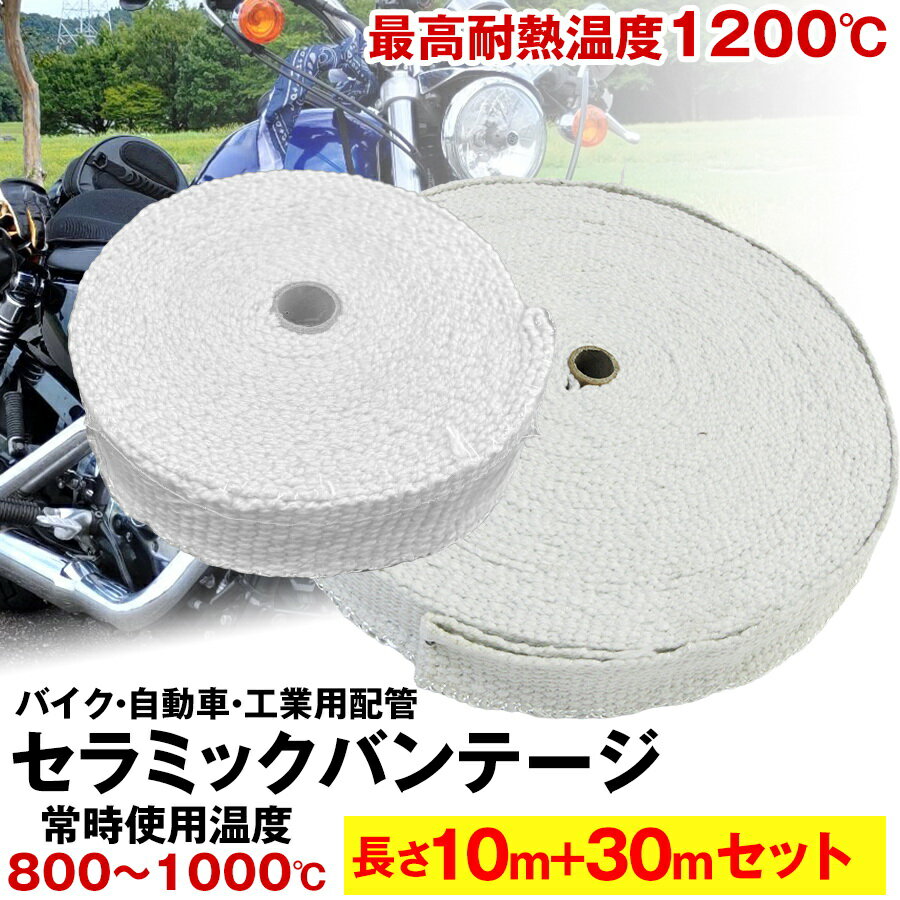 セラミックバンテージ 耐熱テープ 耐熱布 10mと30mのセット 耐熱バンテージ 厚さ2mm サーモバンテージ バイク マフラー 耐熱布 断熱 バンテージ ガード セラミックファイバー バイクのマフラー エキマニ 自動車 工業用配管 耐熱温度1200度 ステンレスワイヤー 耐熱バンテージ