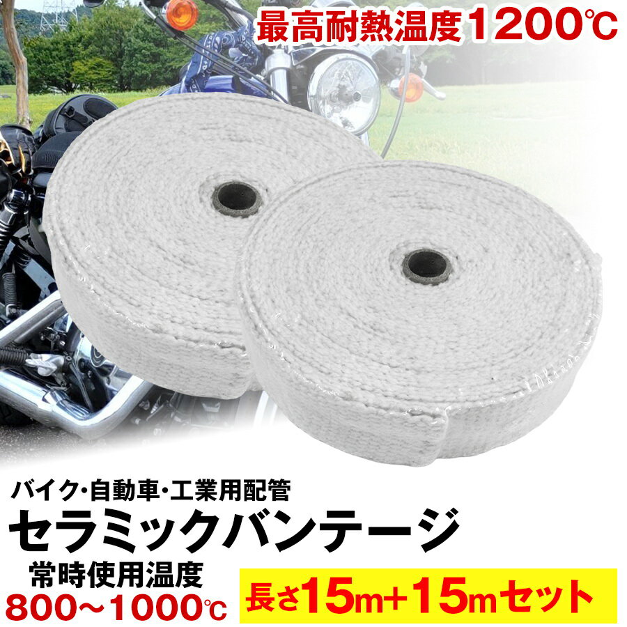 セラミックバンテージ 耐熱テープ 耐熱布 15mと15mのセット 耐熱バンテージ 厚さ2mm サーモバンテージ バイク マフラー 耐熱布 断熱 バンテージ ガード セラミックファイバー バイクのマフラー エキマニ 自動車 工業用配管 耐熱温度1200度 ステンレスワイヤー 耐熱バンテージ