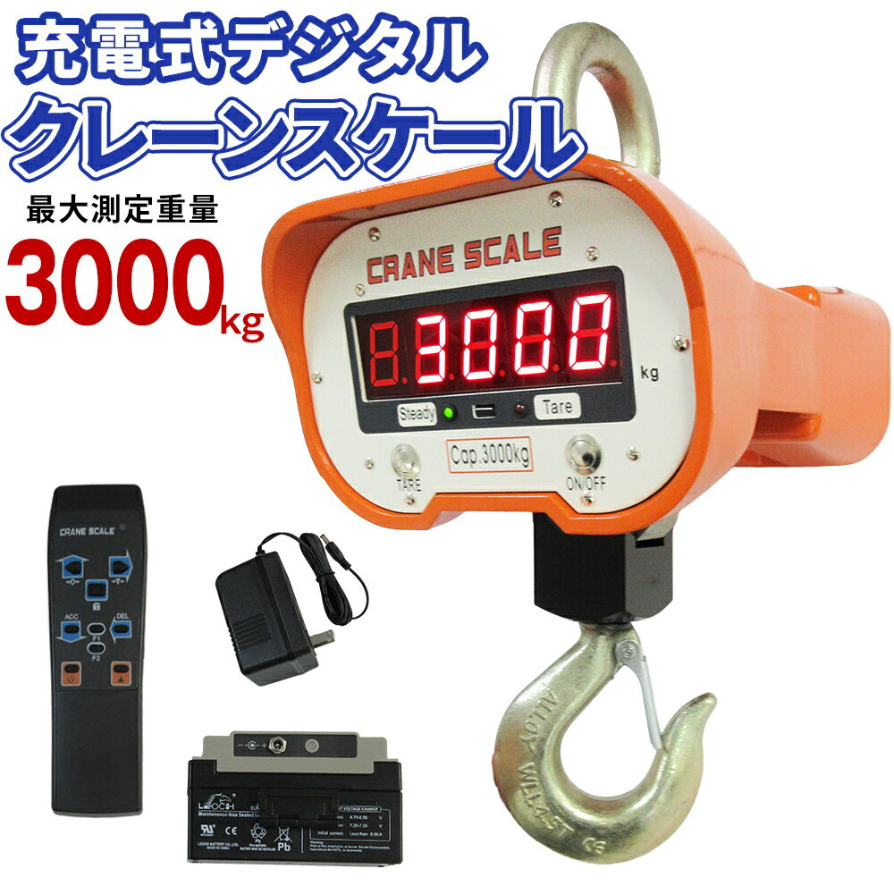 【国際CE認証品】クレーンスケール 3t デジタルクレーンスケール 3000kg 吊りはかり 最大測定可能重量 ..