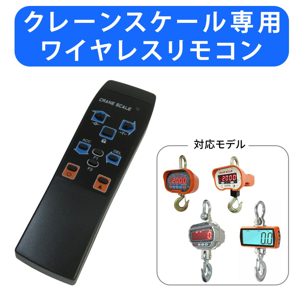樂天商城 - 【楽天7受賞】【PSE認証品】クレーンスケール リモコン ワイヤレスリモコン 送料無料