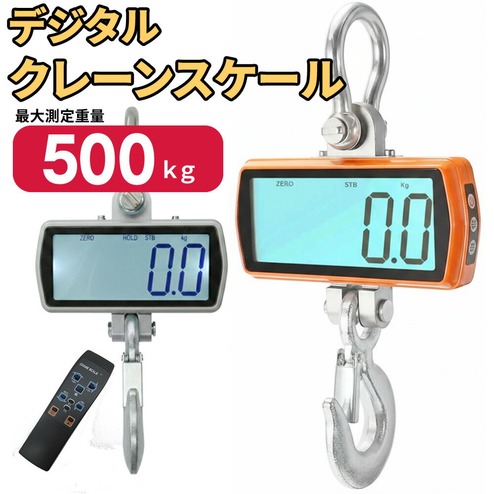 【国際CE認証品】クレーンスケール 500kg 大画面デジタル計り 0.5トン 電池式 液晶吊り秤 デジタル計量 荷重計 リモコン付 はかり デジタル0.5t 電子はかり 電子秤 計量 高精度 強力フック LCD表示 液晶 工場倉庫 現場作業用 農業産業用 鴻運