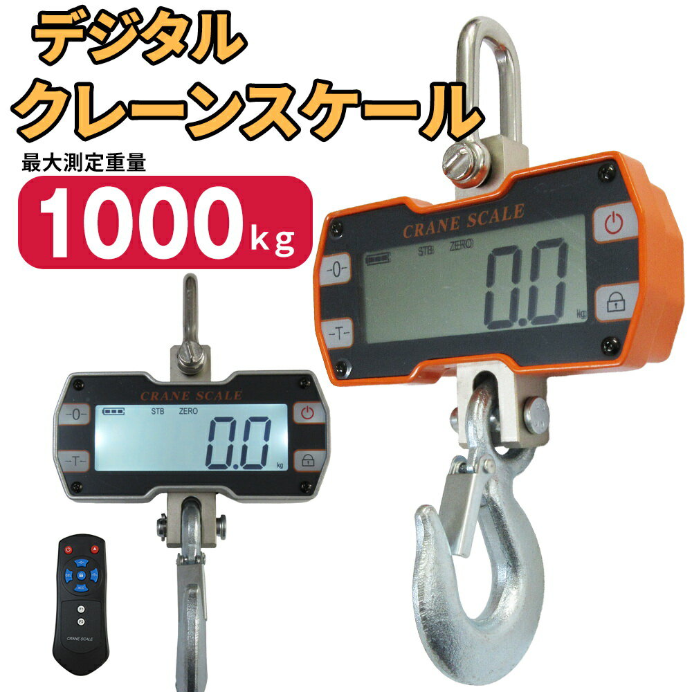 クレーンスケール 1トン デジタル吊りはかり 1000kg 最大測定可能重量1t クレーンスケール 1t 電池式 吊り秤 デジタル計量 荷重計 リモコン付 はかり デジタル 電子はかり 電子秤 計量 計測 高精度 強力フック LCD表示 液晶 吊下げ 工場 倉庫 現場 作業用 農業 産業用秤