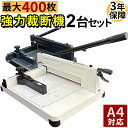 裁断機 2台セット ペーパーカッター A4 大型裁断機 最大400枚カット対応 ブックカッター ハンドル式 手動裁断機 オフィス用品 学校 業務用 家庭用 事務...