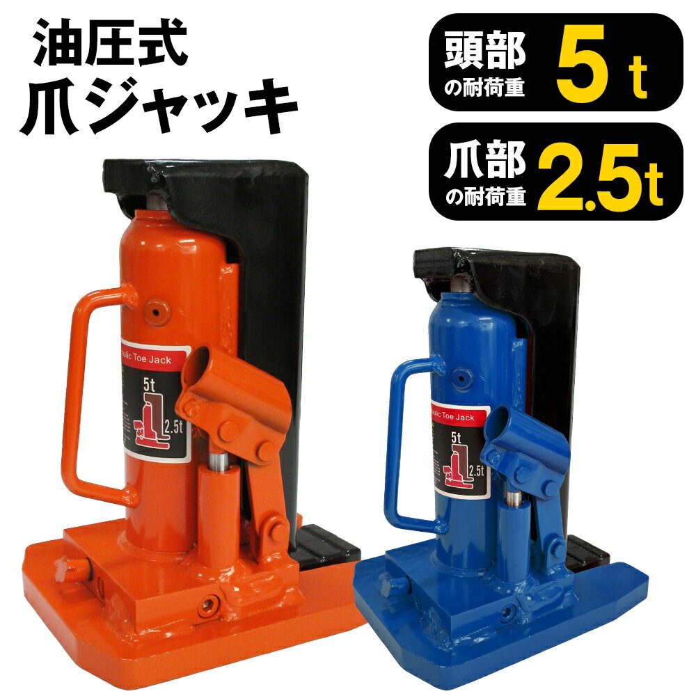 爪ジャッキ 油圧式ジャッキ 爪部2.5t 頭部5t 油圧 ボトル ダルマ 油圧ジャッキ 爪付き オイル タイヤ 交換 爪式 ツメ オイルジャッキ ボトルジャッキ タイヤ交換 工具 修理 メンテナンス 持ち上げ器具