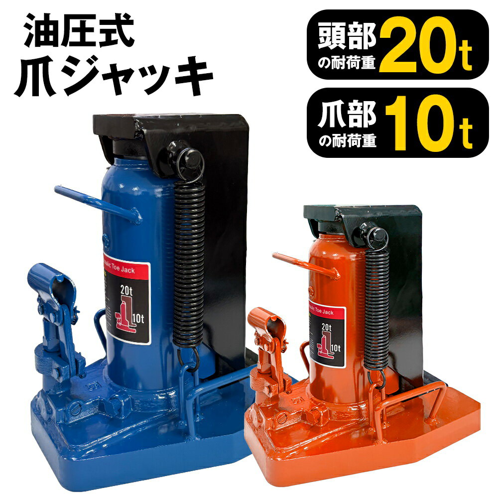 重量物の持ち上げ作業に活躍する油圧式爪ジャッキです。 本体上部（頭部）と下部の爪部、2つの持ち上げ方法に対応した2WAY仕様で、作業環境に合わせた柔軟な使い分けが可能です。 低い隙間に差し込んで持ち上げる作業から、上部で支える安定作業まで幅広く対応します。 商 品 仕 様 定格荷重 爪部 10t / 頭部 20t 重量 （約）37kg 頭部の高さ （約）325～470mm 爪部の高さ （約）30～175mm 注意事項 商品はモニターにより色合いが異なって見える場合がございます。 製品画像はシリーズ共通のものを使用しております。そのため実際のサイズや形状が画像と一部異なる場合がございます。 製品改良などにより、仕様が予告なく変更となる場合がございます。あらかじめご了承ください。