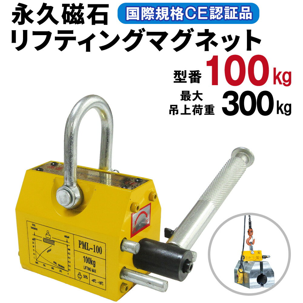 樂天商城 - 【楽天17位受賞】【15日限定クーポン】リフティングマグネット 100kg 平鋼用 リフマグ 永久磁石 リフティング マグネット リフター ウインチ 鉄板 鋼板 吊り下げ 運搬 建設用 業務用 荷物 昇降 上げ下ろし ローラー 送料無料 鴻運