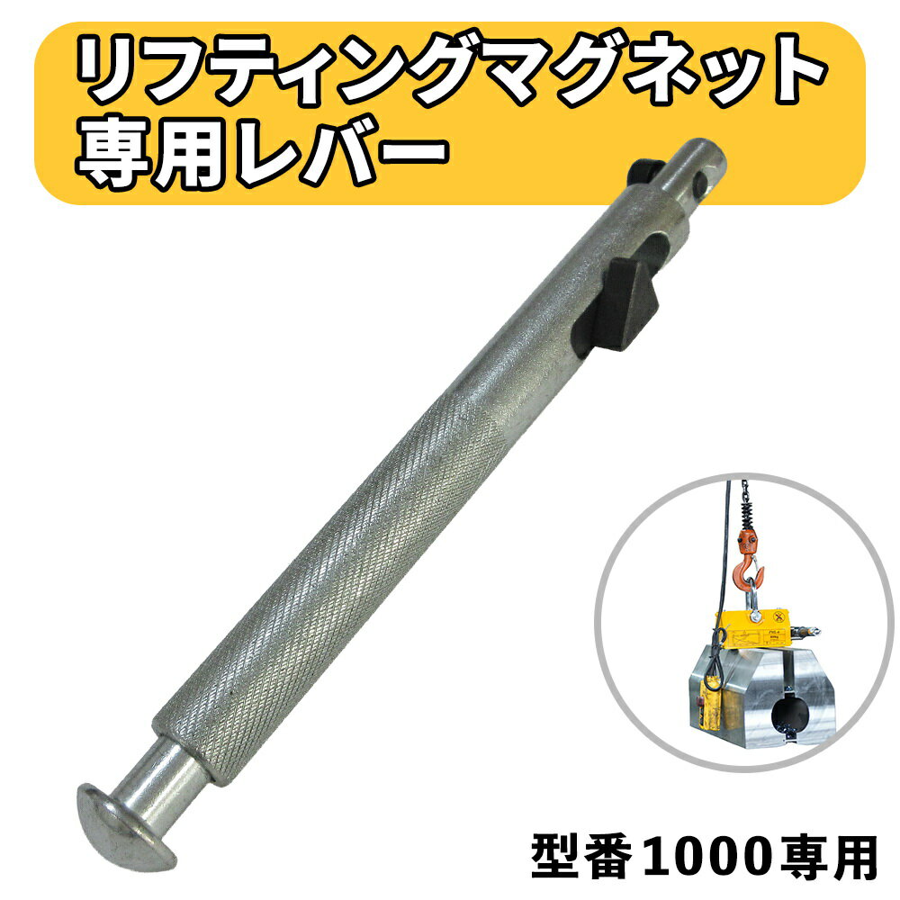樂天商城 - 【送料無料】リフティングマグネット 1000kg 専用替えレバー 1000キロ 1t専用 リフティング マグネット　リフター 運搬 家庭用 業務用 荷物 現場の安全と長寿命化を支える 専用レバー 1トン