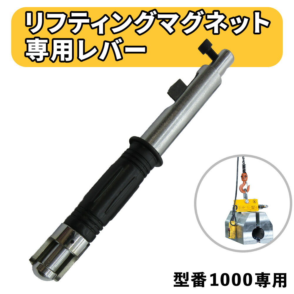 樂天商城 - 【送料無料】リフティングマグネット 1000kg 専用替えレバー ゴム 1000キロ 1t専用 リフティング マグネット　リフター 運搬 家庭用 業務用 荷物 現場の安全と長寿命化を支える 専用レバー 1トン