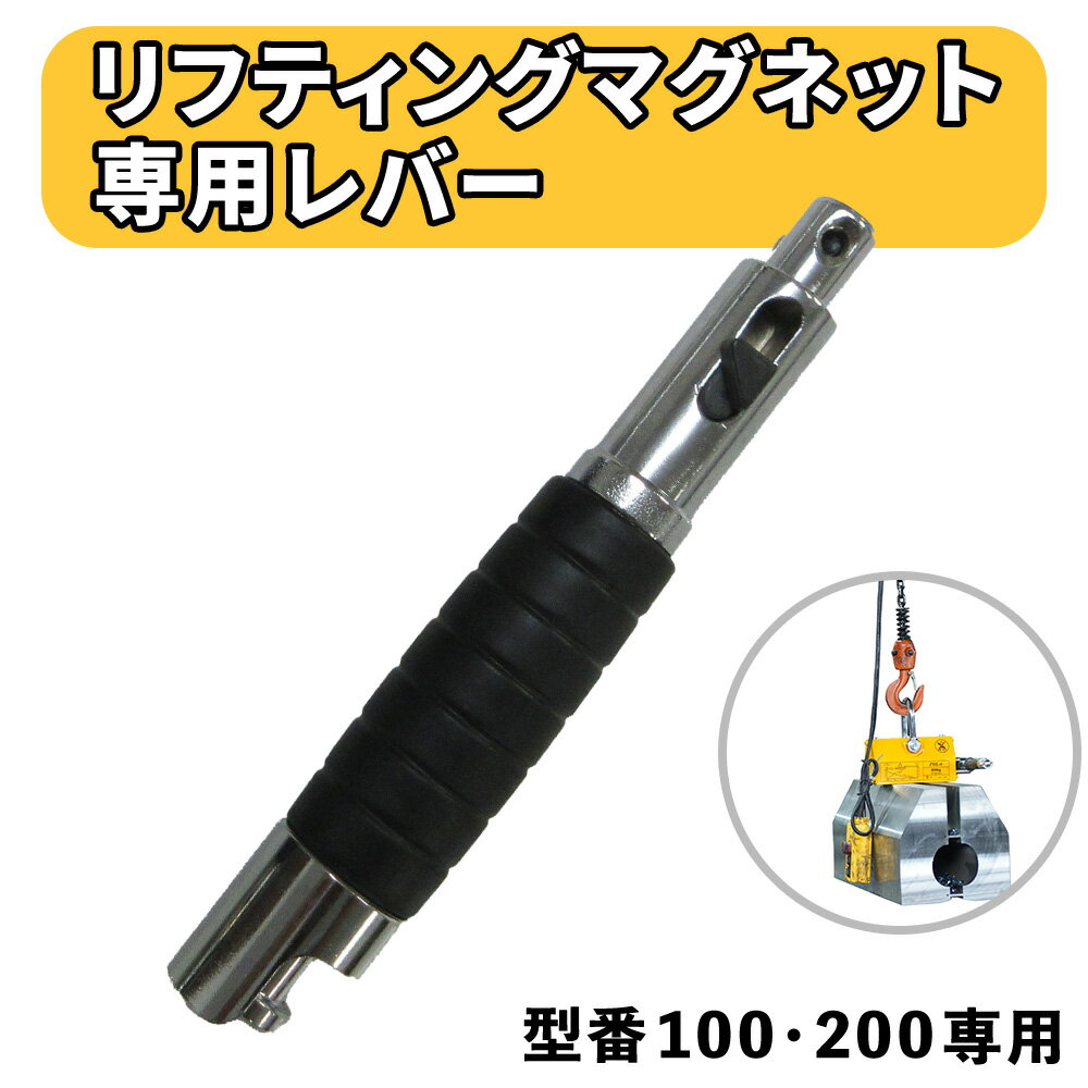 樂天商城 - 【2個以上 送料無料】リフティングマグネット 100kg 200kg 専用替えレバー ゴム 100キロ 200キロ 専用 リフティング マグネット リフター 運搬 家庭用 業務用 荷物 現場の安全と長寿命化を支える 専用レバー