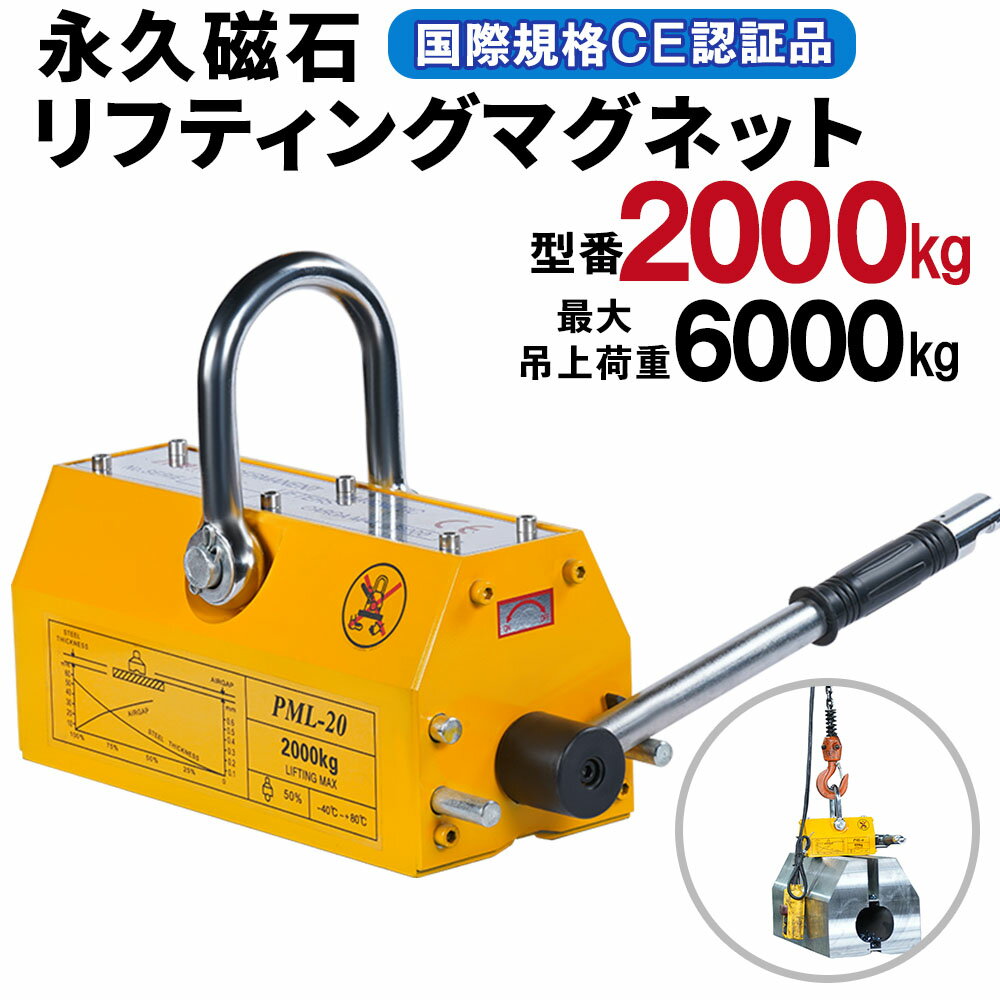 樂天商城 - 【予約販売 P20倍増加中】リフティングマグネット 2000kg 安全係数3 永久磁石 電源不要 吊り上げ重量 2t ネオジム磁石 鉄板 鉄材 平鋼 鉄板 鋼板 丸鋼 リフター 運搬 昇降 現場 レバー式 ウインチ クレーン 玉掛け 吊り具 吊具 上げ下ろし 吊り上げ 吊上 永磁 送料無料 鴻運