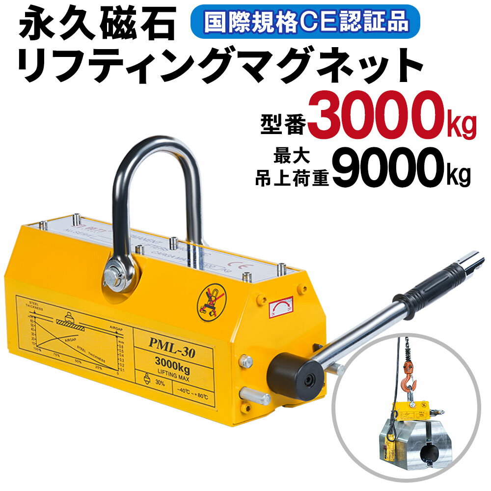 Rakuten - 【楽天会員ポイント20倍】リフティングマグネット 3000kg 安全係数3 永久磁石 電源不要 吊り上げ重量 3t ネオジム磁石 鉄板 鉄材 平鋼 鉄板 鋼板 丸鋼 リフター 運搬 昇降 現場 レバー式 ウインチ クレーン 玉掛け 吊り具 吊具 上げ下ろし 吊り上げ 吊上 永磁 送料無料 鴻運