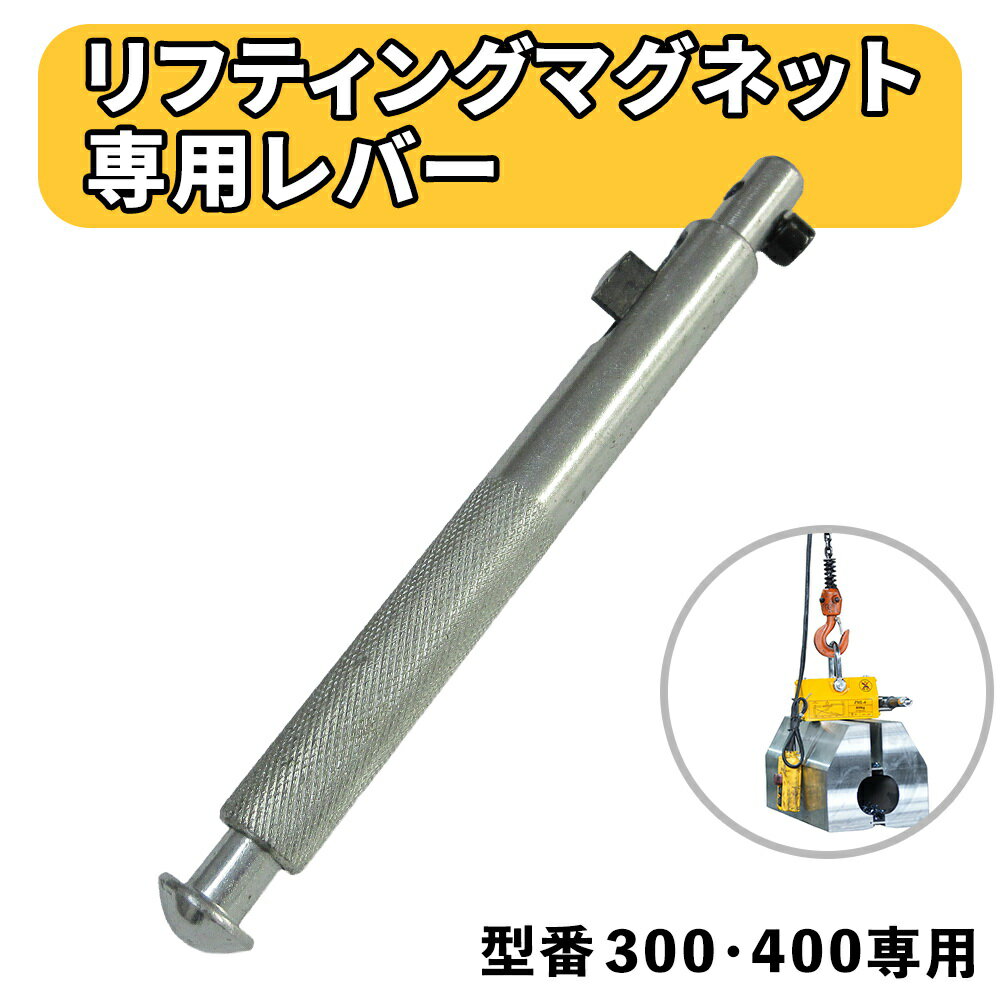 樂天商城 - 【2個以上 送料無料】リフティングマグネット 300kg 400kg 専用替えレバー 300キロ 400キロ 専用 リフティング マグネット リフター 運搬 家庭用 業務用 荷物 現場の安全と長寿命化を支える 専用レバー 鴻運
