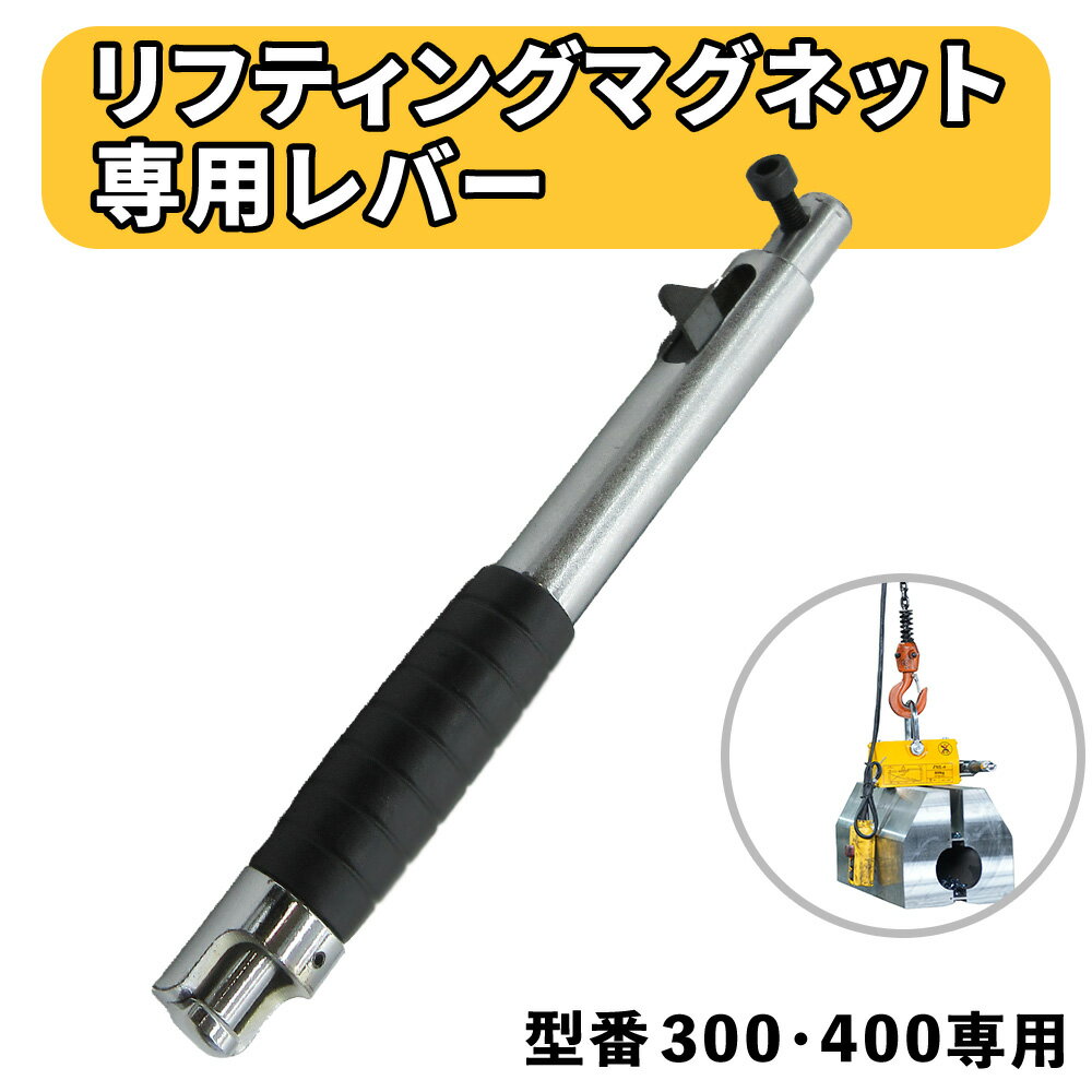 樂天商城 - 【2個以上 送料無料】リフティングマグネット 300kg 400kg 専用替えレバー ゴム 300キロ 400キロ 専用 リフティング マグネット リフター 運搬 家庭用 業務用 荷物 現場の安全と長寿命化を支える 専用レバー 鴻運