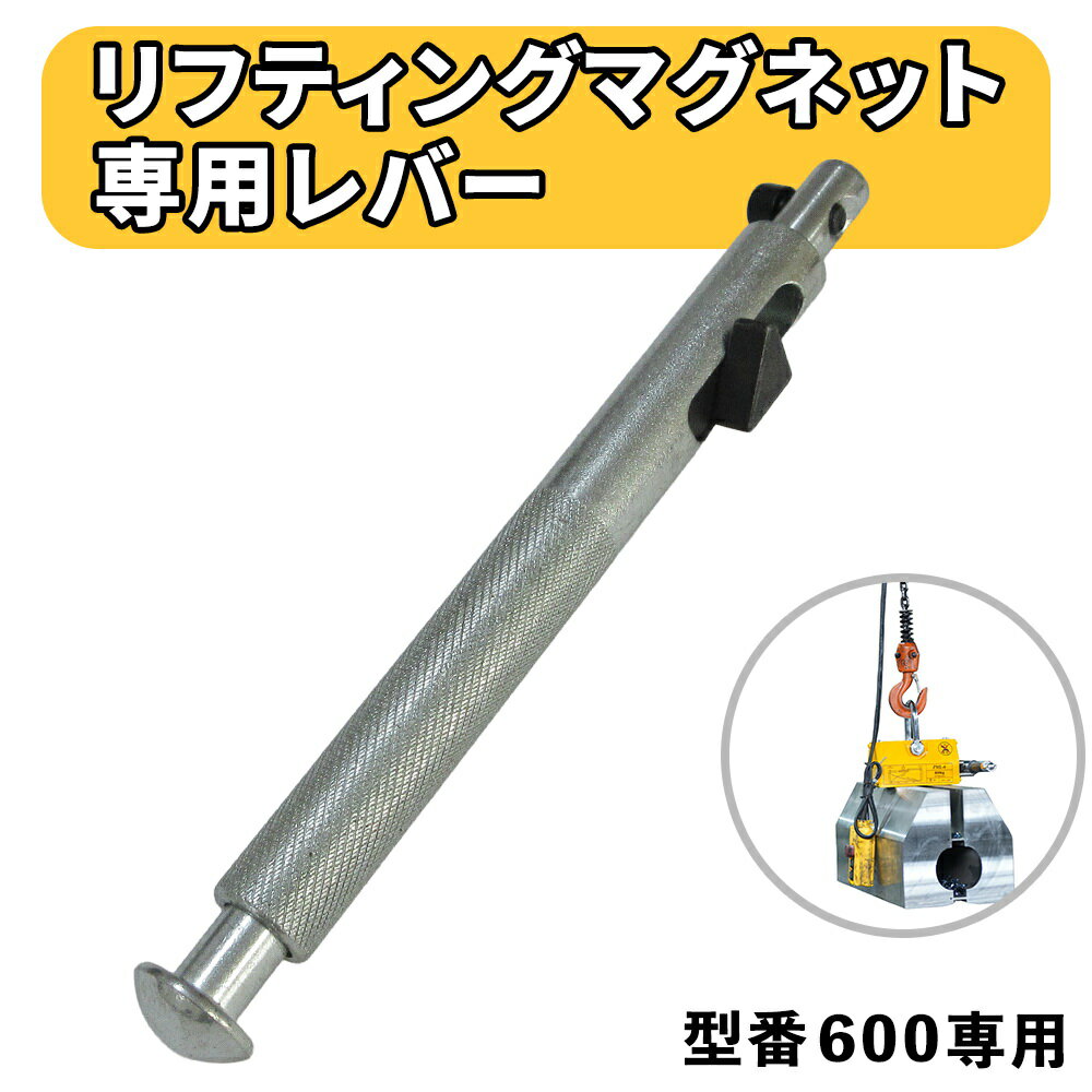 樂天商城 - 【送料無料】リフティングマグネット 600kg 専用替えレバー 600キロ 専用 リフティング マグネット リフター 運搬 家庭用 業務用 荷物 現場の安全と長寿命化を支える 専用レバー　鴻運