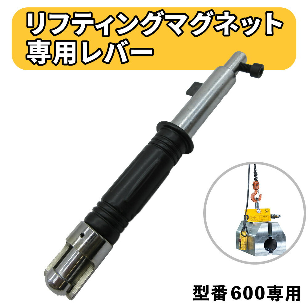 樂天商城 - 【送料無料】リフティングマグネット 600kg 専用替えレバー ゴム 600キロ 専用 リフティング マグネット リフター 運搬 家庭用 業務用 荷物 現場の安全と長寿命化を支える 専用レバー　鴻運