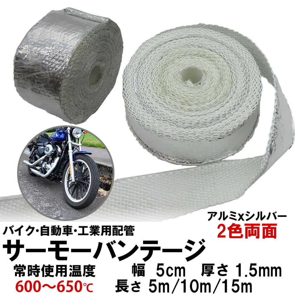 樂天商城 - サーモーバンテージ 耐熱テープ 耐熱布 シルバー 銀色 5m 10m 15m 耐熱バンテージ 厚さ1.5mm ガラスファイバー サーモバンテージ バイクマフラー 耐熱布 断熱 サーモーファイバー バイクのマフラー エキマニ 自動車 工業配管 耐熱温度650度 鴻運
