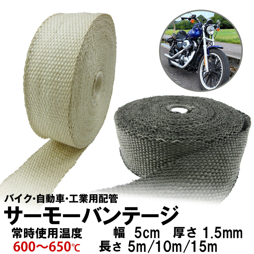 樂天商城 - サーモバンテージ 耐熱テープ 耐熱布 ガラス繊維 ガラスファイバー サーモテープ 黒 金 5m 10m 15m 耐熱バンテージ 厚さ2.0mm サーモバンテージ バイクマフラー 断熱 サーモーファイバー バイクのマフラー エキマニ 自動車 工業配管 耐熱温度650度 鴻運