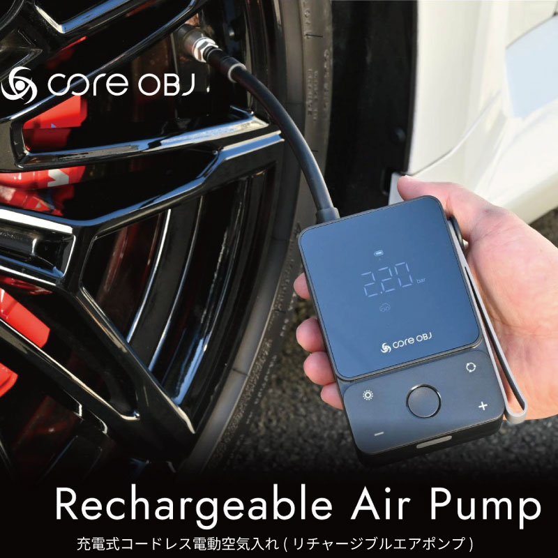 core OBJ Rechargeable Air Pump 充電式コードレス電動空気入れ コードテック 空気入れ 時間短縮 充電 簡単 短時間 自動車 車 自転車 バイク 電動キックボード ボール 浮き輪 レジャー 空気圧 調整 空気
