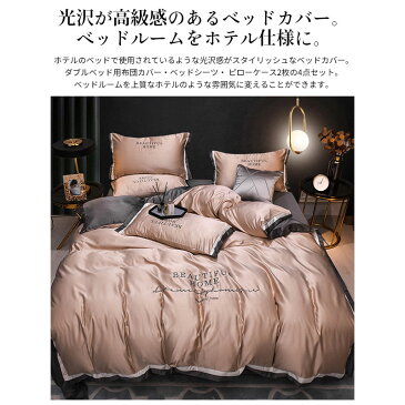 布団カバー 4点セット ダブル ホテル 洗える 北欧 洋式 ホテル仕様 優しい肌触り 掛け布団カバー フラットシーツ 枕カバー ピローカバー ベッドシーツ シンプル おしゃれ 新生活 あす楽【送料無料】