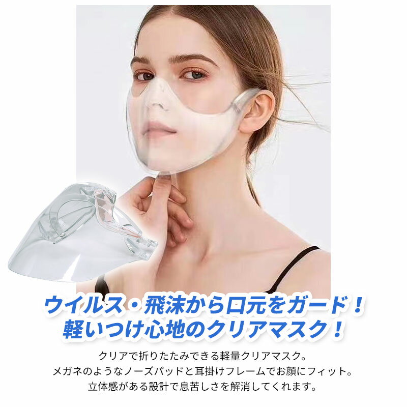 【アウトレット】クリアマスク フェイスガード 透明マスク マウスシールド サリバガード 透明 衛生マスク クリスターマスク 飲食店 軽量 フェイスシールド 便利アイテム 大人 マウスシールド 大人用 男女兼用 飛散防止 【送料無料】
