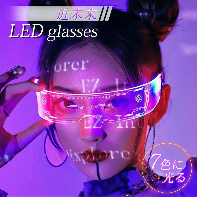 近未来 サングラス LED 光る 発光 パーティー パリピ メンズ レディース キッズ 伊達眼鏡 サイバーパンク サイクロップス パーティーグッズ ハロウィングッズ 夏フェス 誕生日 記念日 クラブ …