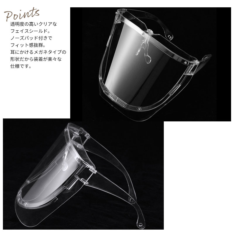 フェイスシールド 眼鏡型 メガネ型 フェイスガード フェイスカバー クリア 透明 立体構造 3D 接客業 飲食店 軽量 笑顔が見れる 便利アイテム 大人用 男女兼用 飛散防止 防護マスク 【送料無料】花粉 花粉対策に