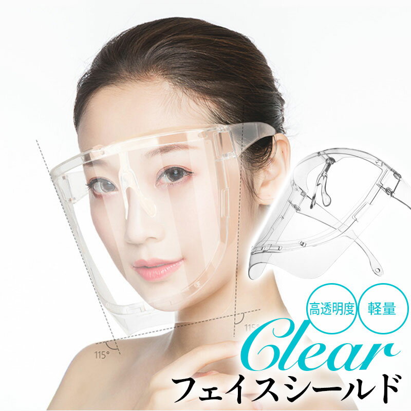 フェイスシールド 眼鏡型 メガネ型 フェイスガード フェイスカバー クリア 透明 立...