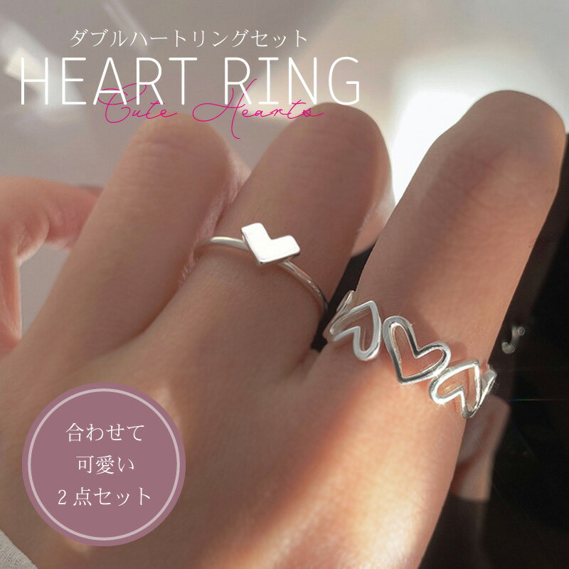 リング 指輪 2連 ハート 2個セット レディース メンズ ペアリング フリーサイズ シンプル ペアアクセサリー カップル 記念日 誕生日 韓国ファッション メ...