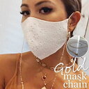 マスクストラップ マスクチェーン ネックストラップ ネックストラップ レディース アクセサリー かわいい おしゃれ 華奢 シンプル マスクコード マスク紐 【メ...