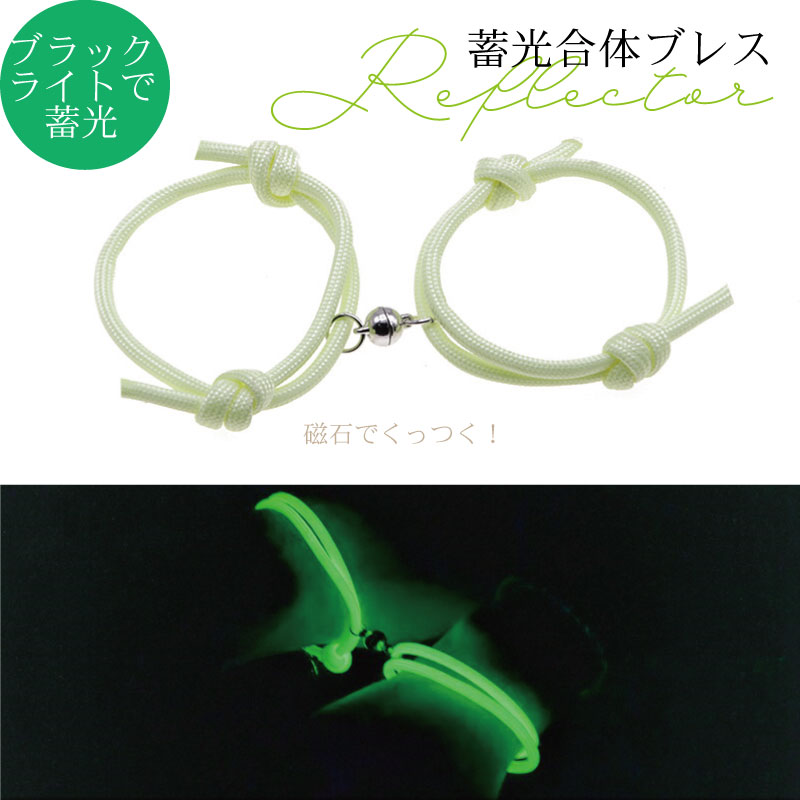 楽天FourNine合体ブレスレット ペアブレスレット 蓄光 リフレクター 1ペア カプセル 球体 レディース チェーン メンズ シンプル 重ね付け ペアアクセサリー マグネット くっつく 引き寄せる おしゃれ センス かわいい 大人可愛い デザイン 【メール便送料無料】