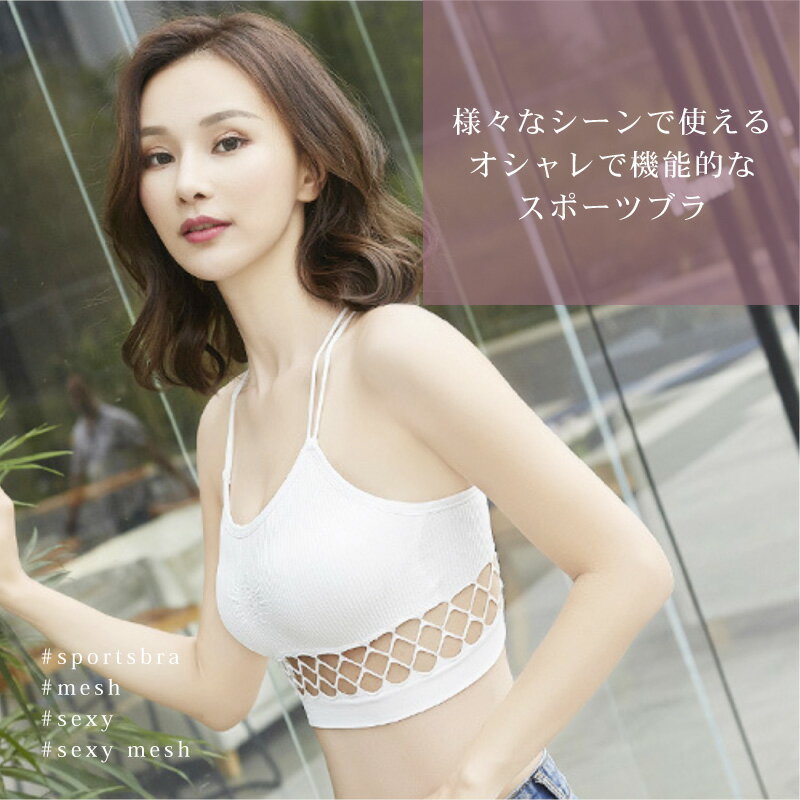 ノンワイヤー ブラジャー 見せブラ スポーツブラ ナイトブラ 背中見せ 肌見せ カップ付き パッド入り メッシュ 編み込み 穴あき フィットネス ヨガ リブ編み スポブラ かわいい 脇肉防止 【メール便送料無料】