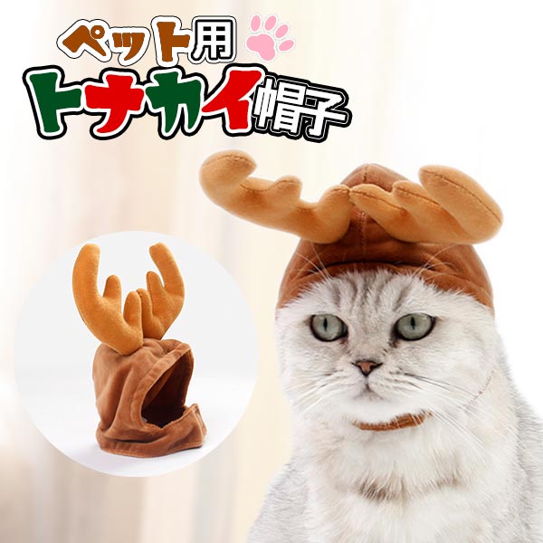 ペット服 帽子 カチューシャ 猫 犬 かわいい パーティ ペット用 キャップ トナカイ 角 ツノ ネコ クリスマス 鹿 シカ コスチューム 送料無料