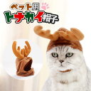 ペット服 帽子 カチューシャ 猫 犬 かわいい パーティ ペット用 キャップ トナカイ 角 ツノ ネコ クリスマス 鹿 シカ コスチューム 送..