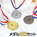 3個セット メダル medal 金 銀 銅 ゴールド シルバー ブロンズ 運動会 体育祭 プレゼント 誕生日 お祝い 表彰 お祭り スポーツ 記念 イベント 送料無料 1000円 ポッキリ