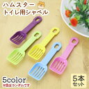 ハムスター トイレ用シャベル 5本 4色 ランダム ペット ペット用品 清掃 清掃具 飼育 掃除 世話 小動物 送料無料