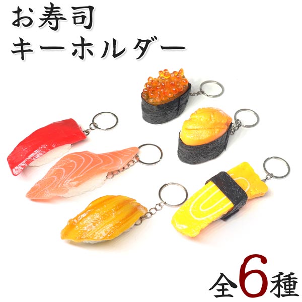 1000円ポッキリ 送料無料 キーホルダー お寿司 スシ キーチェーン キーリング チャーム 魚 鮨 サーモン いくら マグロ ウニ アナゴのサムネイル