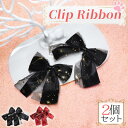 1000円ポッキリ 送料無料 2個セット ヘアピン ヘアクリップ リボン レース キラキラ かわいい 髪留め ハロウィン コンカフェ 星 ラメ