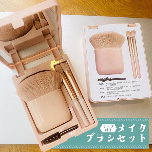 4本セット 携帯用 鏡 コンパクト 持ち運び メイクブラシ コスメ 化粧筆 ミラー付き ミニブラシ ブラシセット 化粧道具 化粧品 ポータブル 送料無料