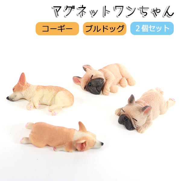 2種セット 2個セット マグネット 犬 冷蔵庫 DOG 動物 アニマル コーギー ブルドッグ イヌ 戌 狗 かわいい 磁石 メモ ペット 玄関 ドア オシャレ インテリア