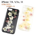 1000円ポッキリ 送料無料 iPhone7 8 iPhoneX XS iPhone11 スマートフォン ケース スマホケース ソフトケース 本物の花 アイフォンケース ブラック 花 リアルフラワーカバー ポッキリ