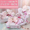 ジュエリーボックス 3タイプ アクセサリーボックス 家具 インテリア 装飾 椅子 リボン レディース 送料無料