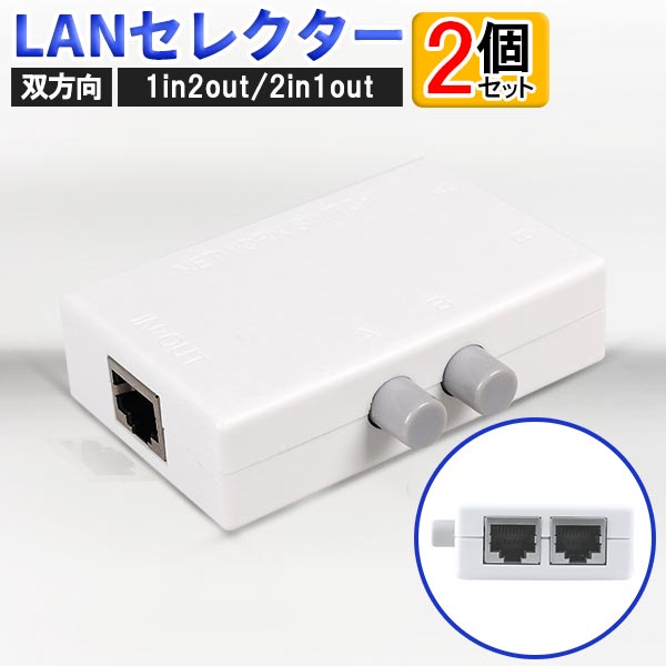 LANセレクター 2個セット 双方向 1in2out 2in1out 回線 LANケーブル スイッチャー インターネット 光 送料無料