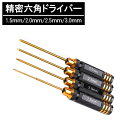 精密六角ドライバー 4本セット 1.5mm 2.0mm 2.5mm 3.0mm 工具 作業 修理 分解 メンテナンス ツール 送料無料
