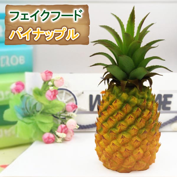 パイナップル フェイクフード 食品サンプル 模型 撮影小物 フルーツ 南国 トロピカル 置物 インテリア ..