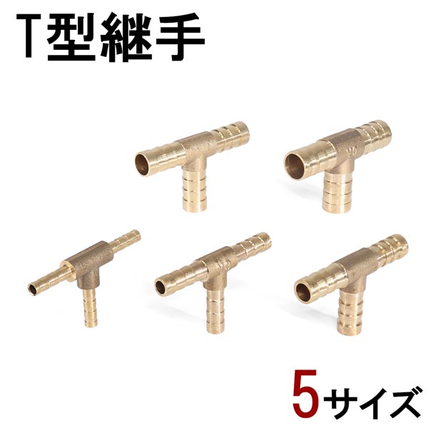 5個セット T型継手 真鍮 4mm 6mm 8mm 10mm 12mm パイプ ホース 水道 DIY アダプター ジョイント コネクター 送料無料