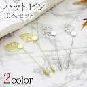 送料無料 1000円ポッキリ 10個セット ハットピン ハンドメイド DIY パーツ 帽子 アクセサリー キャッチ付き 空枠 ピンブローチ 手芸 ハンドメイド ...