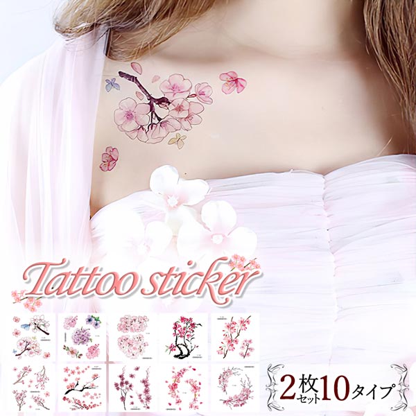タトゥーシール 2枚セット 10タイプ シールタイプ タトゥー 花 桜 フラワー 花びら ボディーアート ステッカー 刺青 CYREAM 送料無料