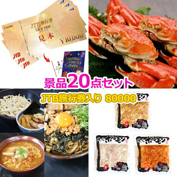 楽天景品ゲットクラブ楽天市場店ビンゴ 景品 セット 【国内・海外旅行に JTB旅行券3万円分入り80,000円20点セット】 景品セット 忘年会 ビンゴ景品 結婚式 二次会 抽選会 ゴルフ コンペ ゴルフコンペ 縁日 お祭り イベント